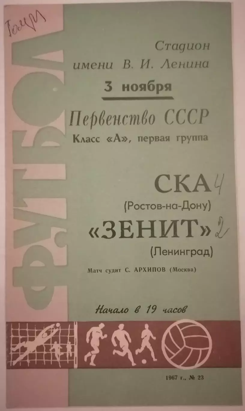 ЗЕНИТ ЛЕНИНГРАД САНКТ-ПЕТЕРБУРГ - СКА РОСТОВ-НА-ДОНУ 1967 официальная программа