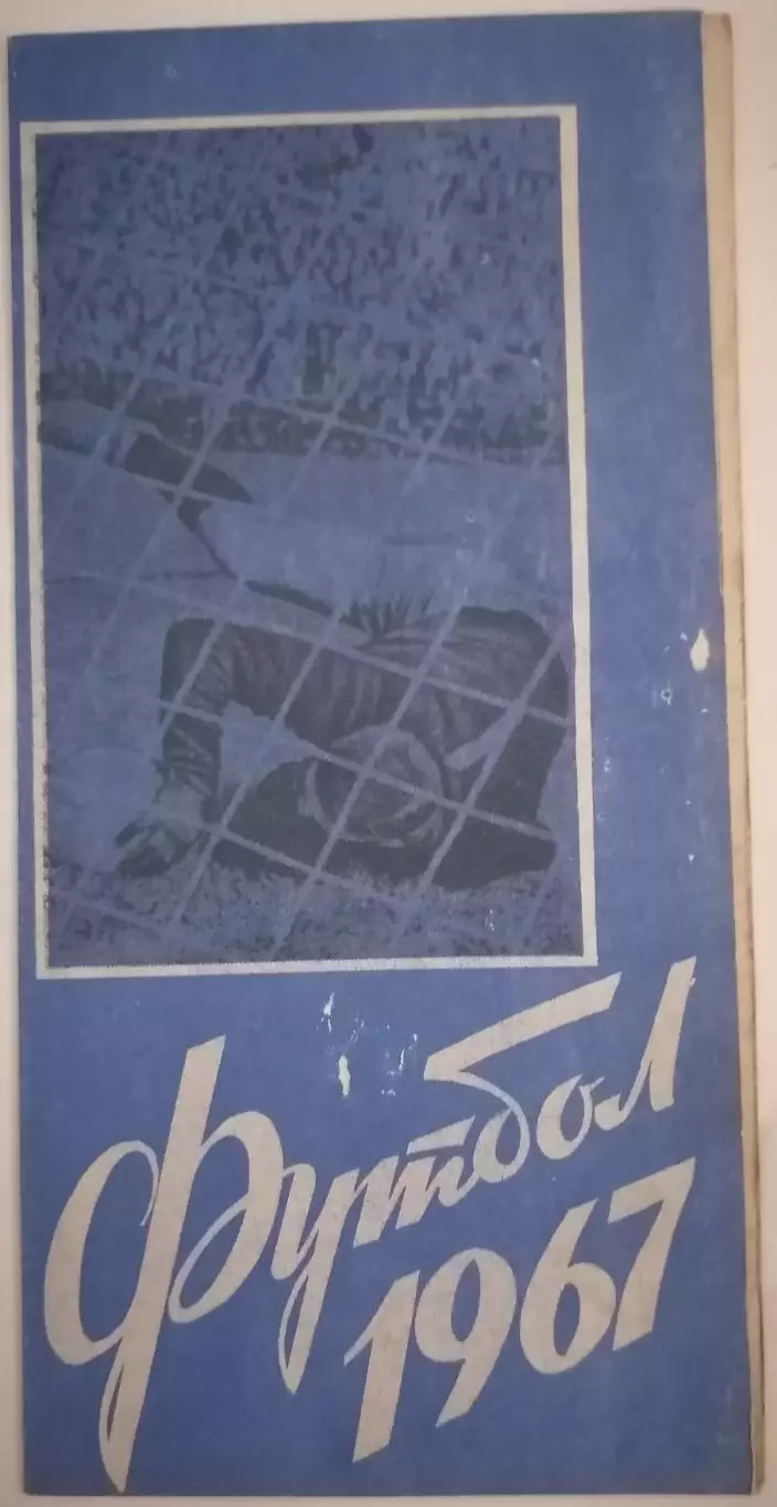 ТЕМП БАРНАУЛ - СТРОИТЕЛЬ АШХАБАД 1967 официальная программа