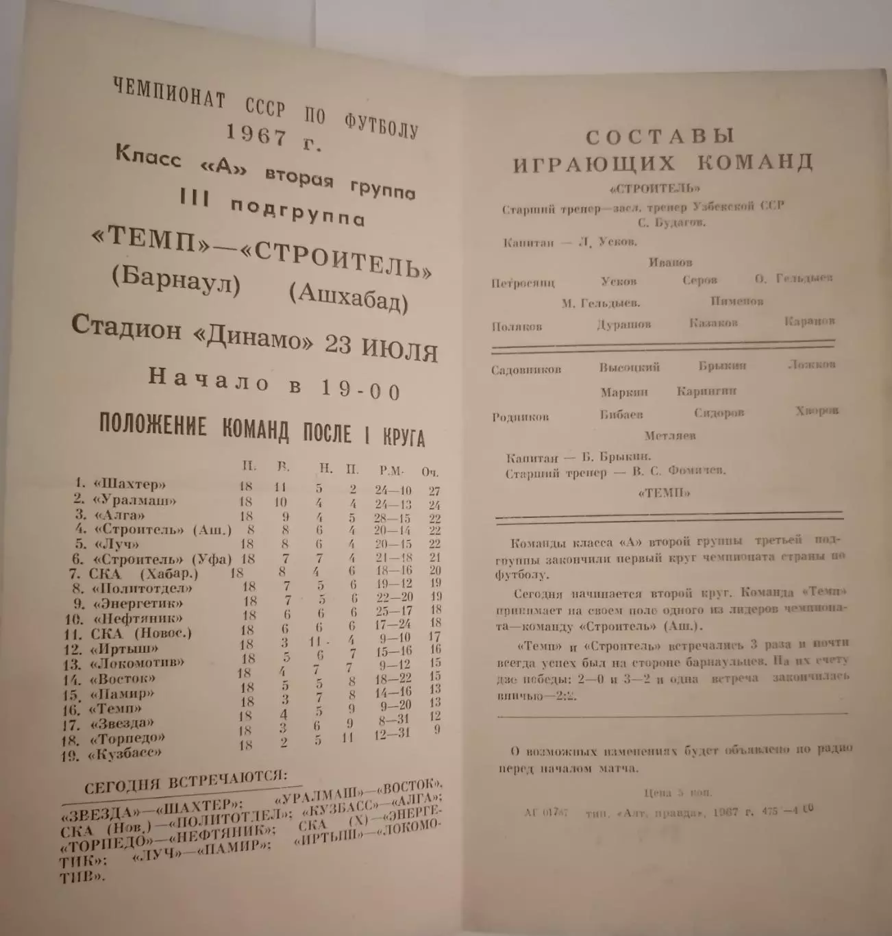 ТЕМП БАРНАУЛ - СТРОИТЕЛЬ АШХАБАД 1967 официальная программа 1