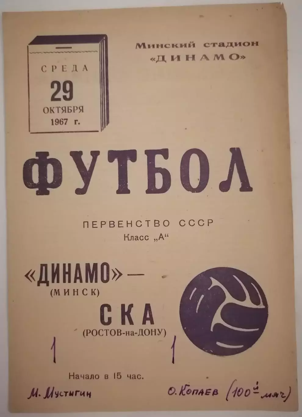 ДИНАМО МИНСК - СКА РОСТОВ-НА-ДОНУ 1967 официальная программа