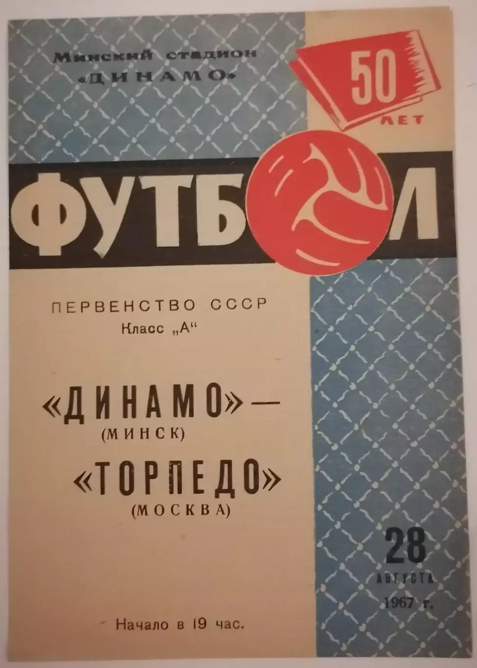ДИНАМО МИНСК - ТОРПЕДО МОСКВА 1967 официальная программа