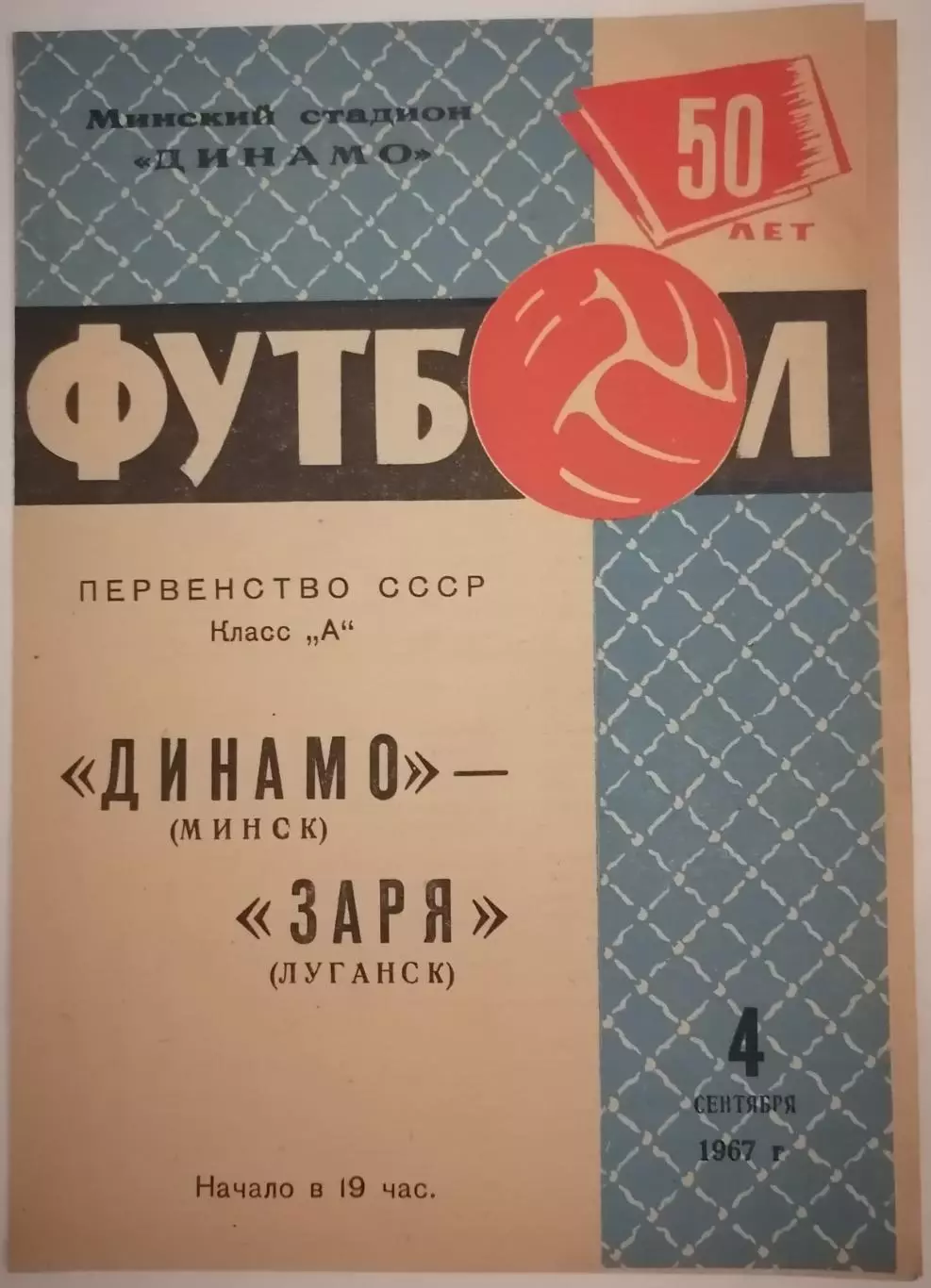 ДИНАМО МИНСК - ЗАРЯ ЛУГАНСК 1967 официальная программа