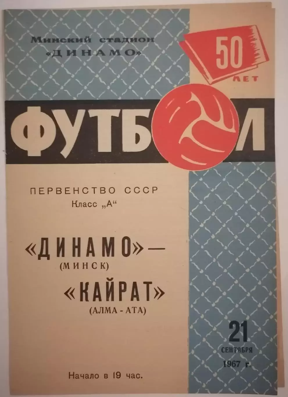 ДИНАМО МИНСК - КАЙРАТ АЛМА-АТА 1967 официальная программа