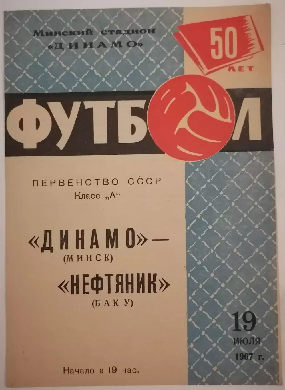 ДИНАМО МИНСК - НЕФТЯНИК БАКУ 1967 официальная программа