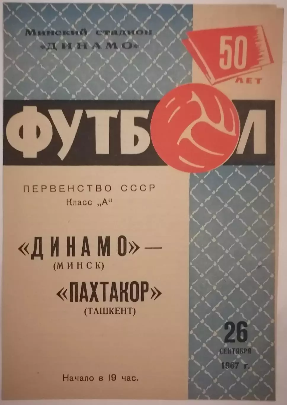 ДИНАМО МИНСК - ПАХТАКОР ТАШКЕНТ 1967 официальная программа