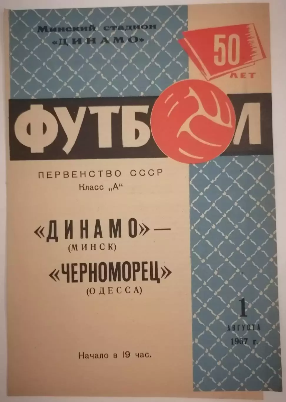 ДИНАМО МИНСК - ЧЕРНОМОРЕЦ ОДЕССА 1967 официальная программа