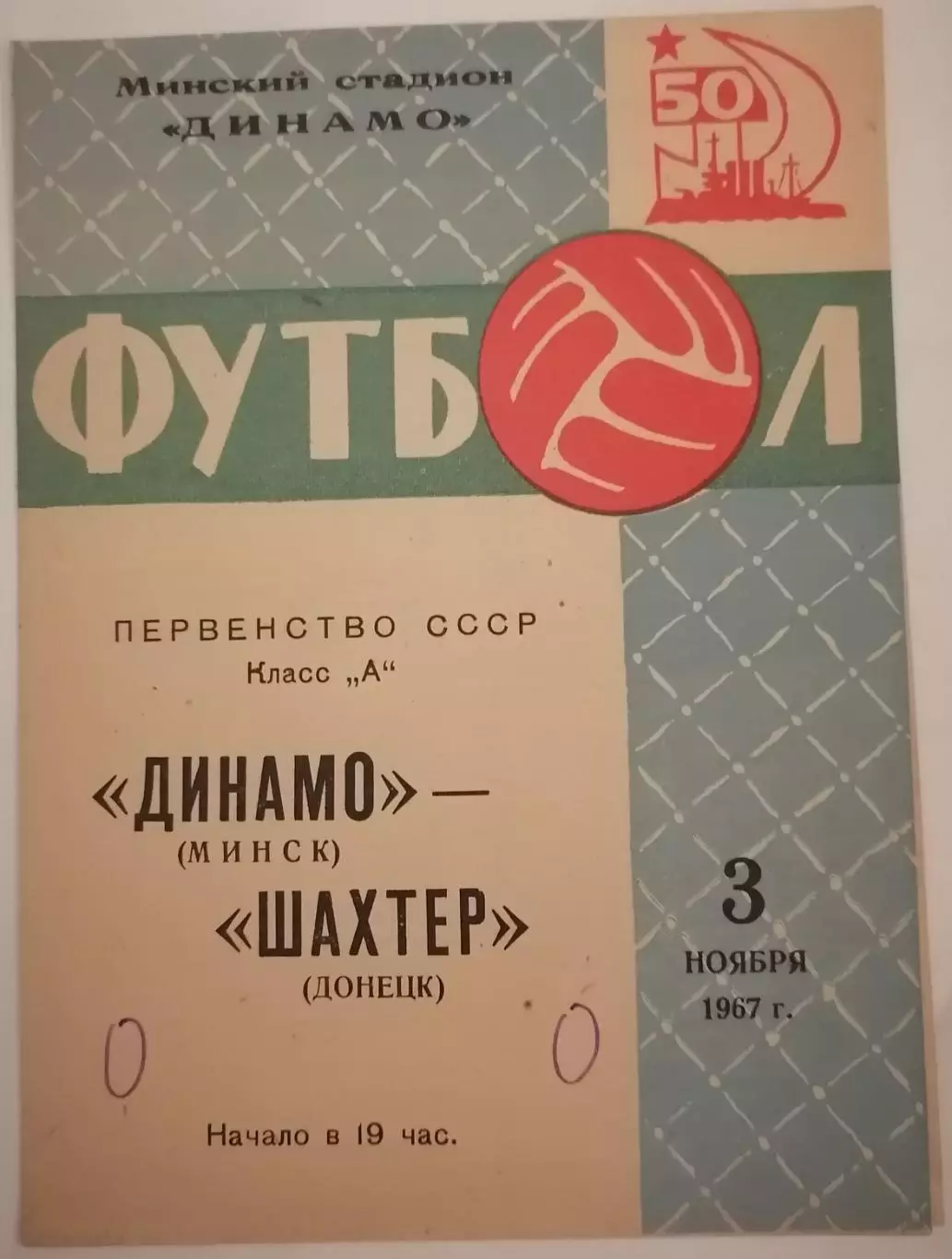 ДИНАМО МИНСК - ШАХТЁР ДОНЕЦК 1967 официальная программа