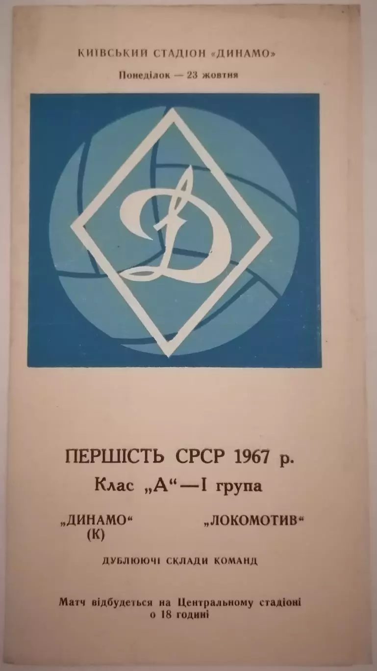 ДИНАМО КИЕВ - ЛОКОМОТИВ МОСКВА - ДУБЛЬ 1967 официальная программа