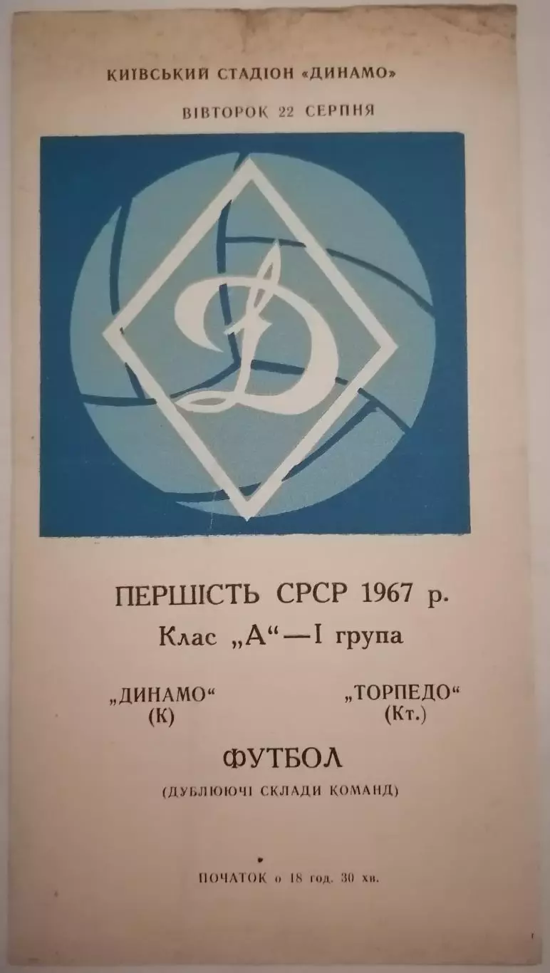 ДИНАМО КИЕВ - ТОРПЕДО КУТАИСИ - ДУБЛЬ 1967 официальная программа