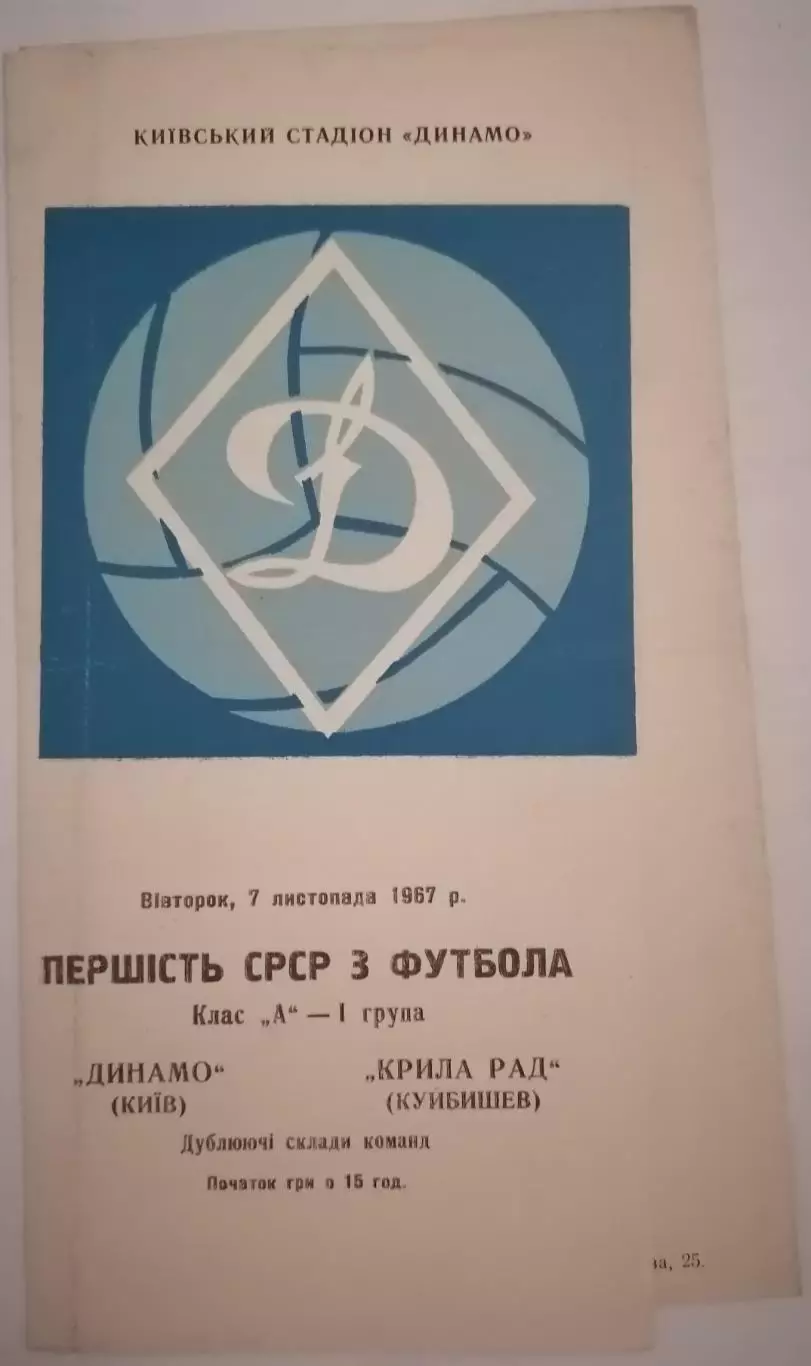 ДИНАМО КИЕВ - КРЫЛЬЯ СОВЕТОВ САМАРА КУЙБЫШЕВ - ДУБЛЬ 1967 официальная программа