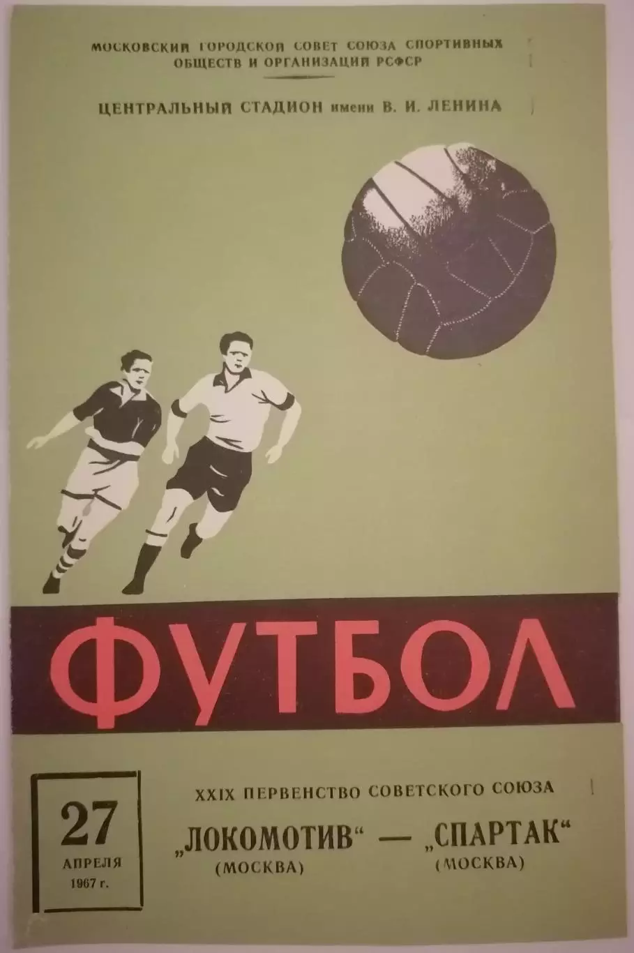 ЛОКОМОТИВ МОСКВА - СПАРТАК МОСКВА - 1967 оф. программа 27.04.