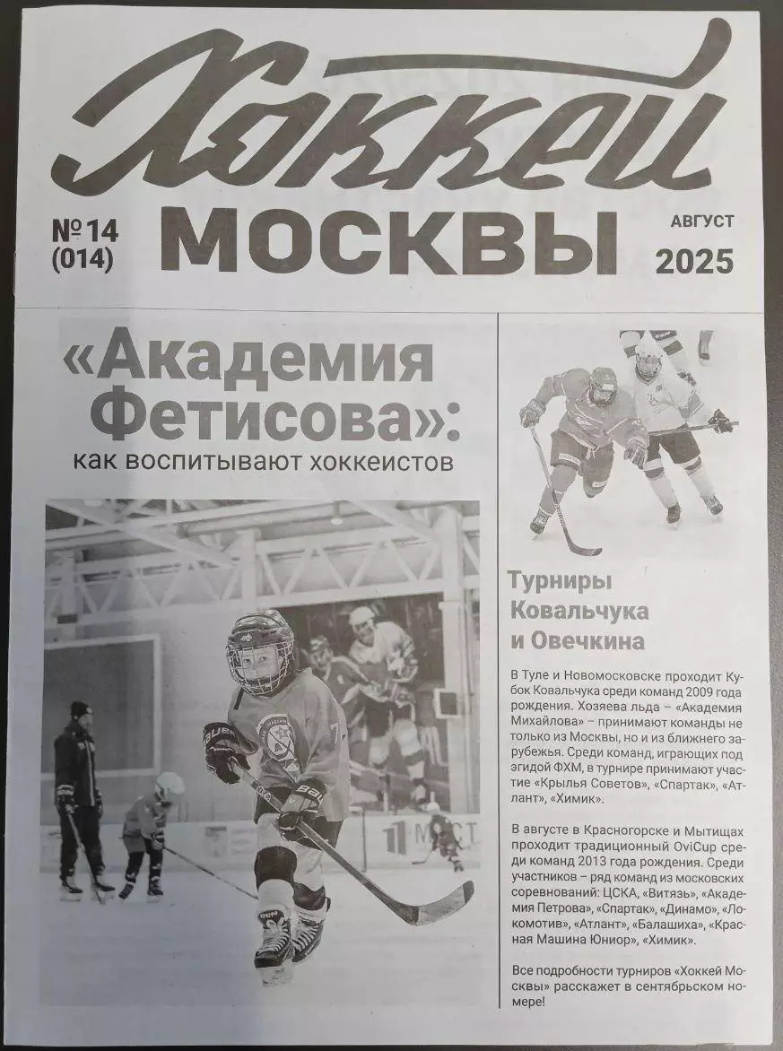ГАЗЕТА ХОККЕЙ МОСКВЫ АВГУСТ 2025 №14