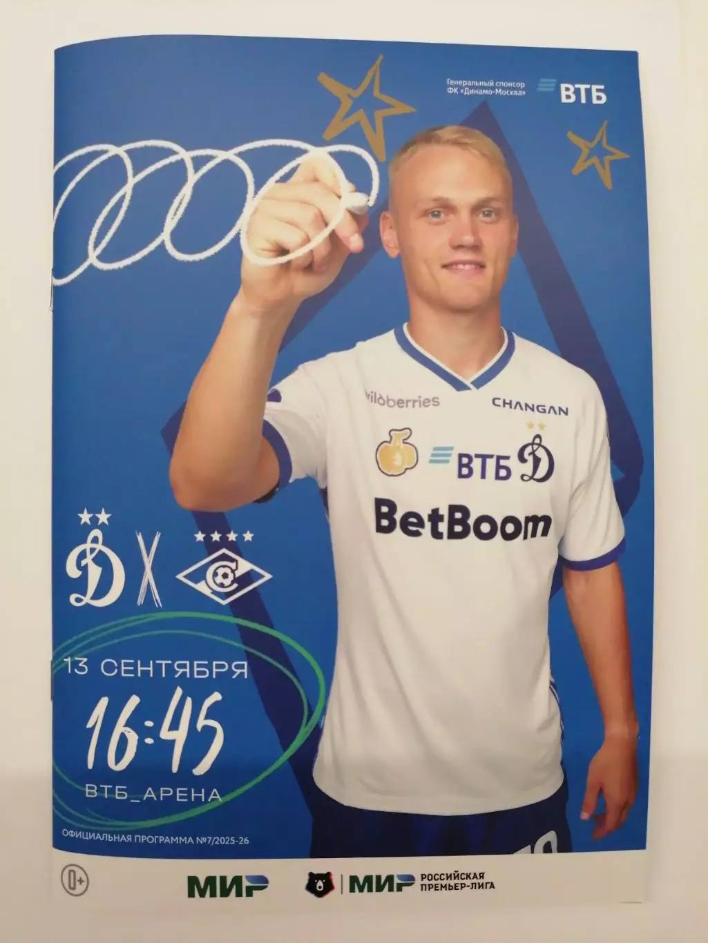 ДИНАМО Москва - СПАРТАК Москва 2025 оф. программа 13.09.