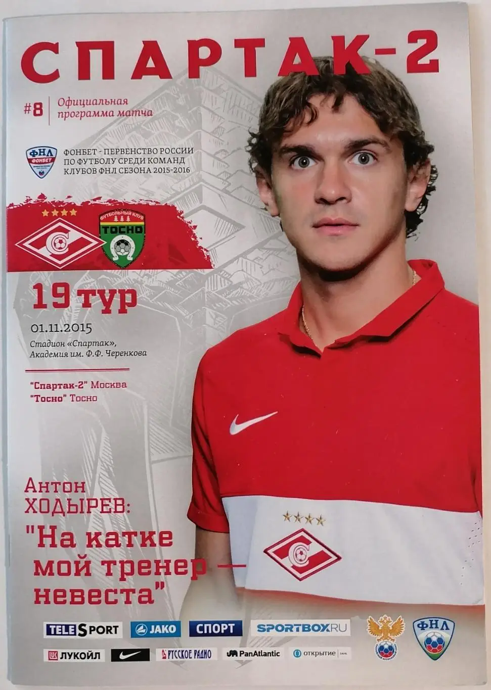 СПАРТАК-2 Москва - ТОСНО 2015 оф. программа