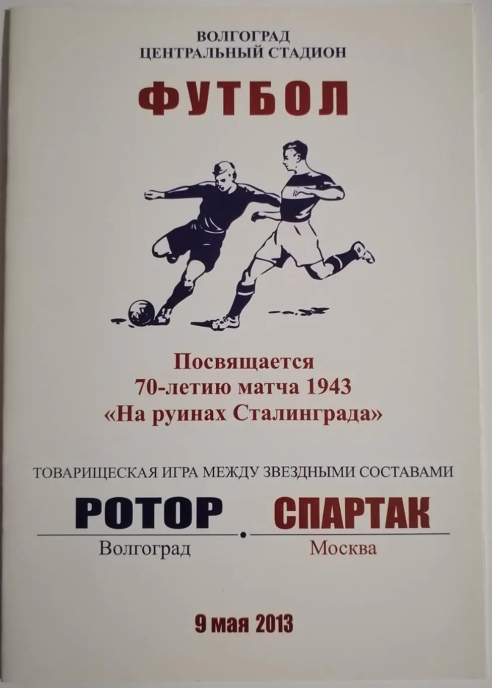 ВЕТЕРАНЫ 2013 РОТОР ВОЛГОГРАД - СПАРТАК МОСКВА оф. программа
