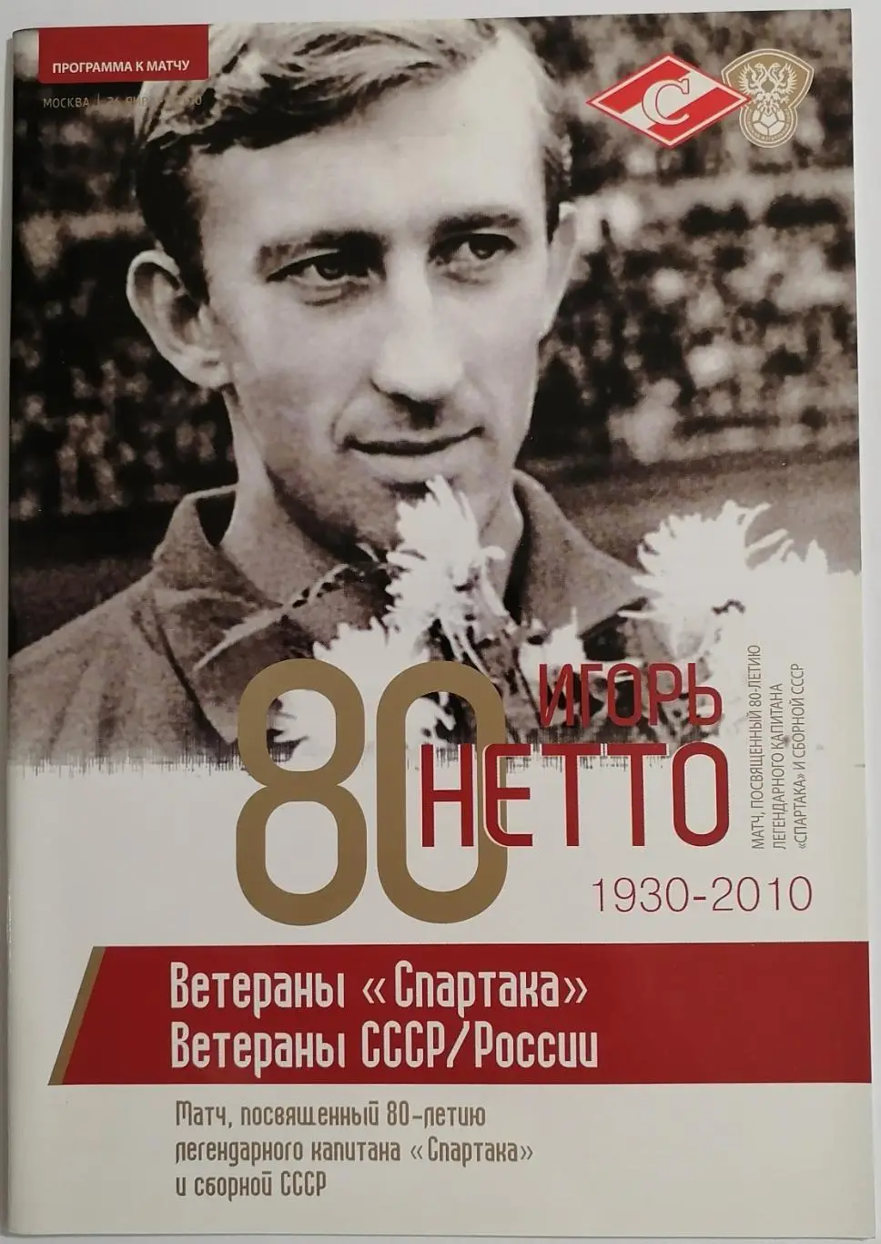 ВЕТЕРАНЫ Тов. матч 2010 СПАРТАК Москва - сб. СССР оф. программа 80 лет Иг. НЕТТО