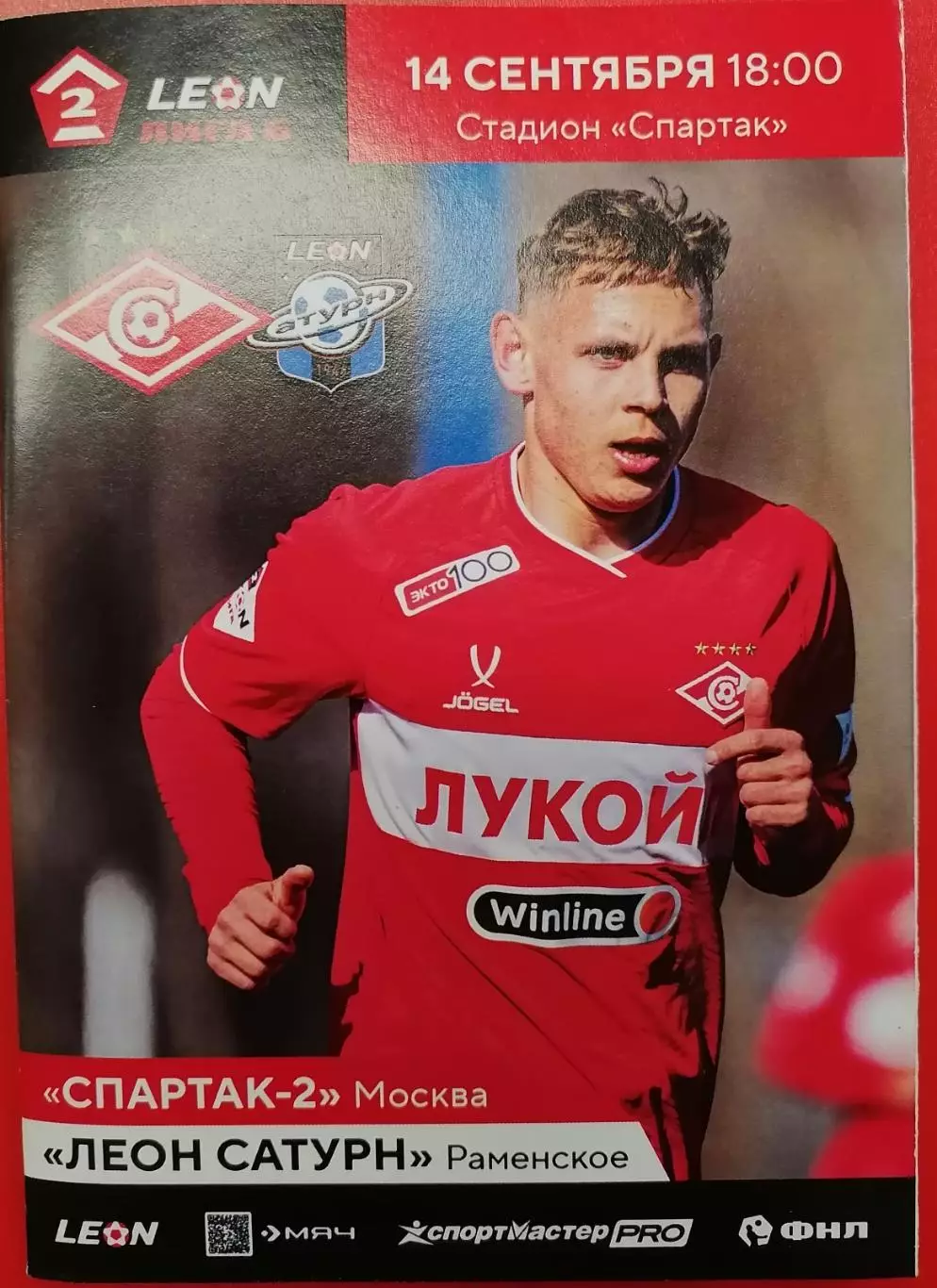СПАРТАК-2 Москва - ФК ЛЕОН - САТУРН Раменское 2025 оф. программа 14.09.