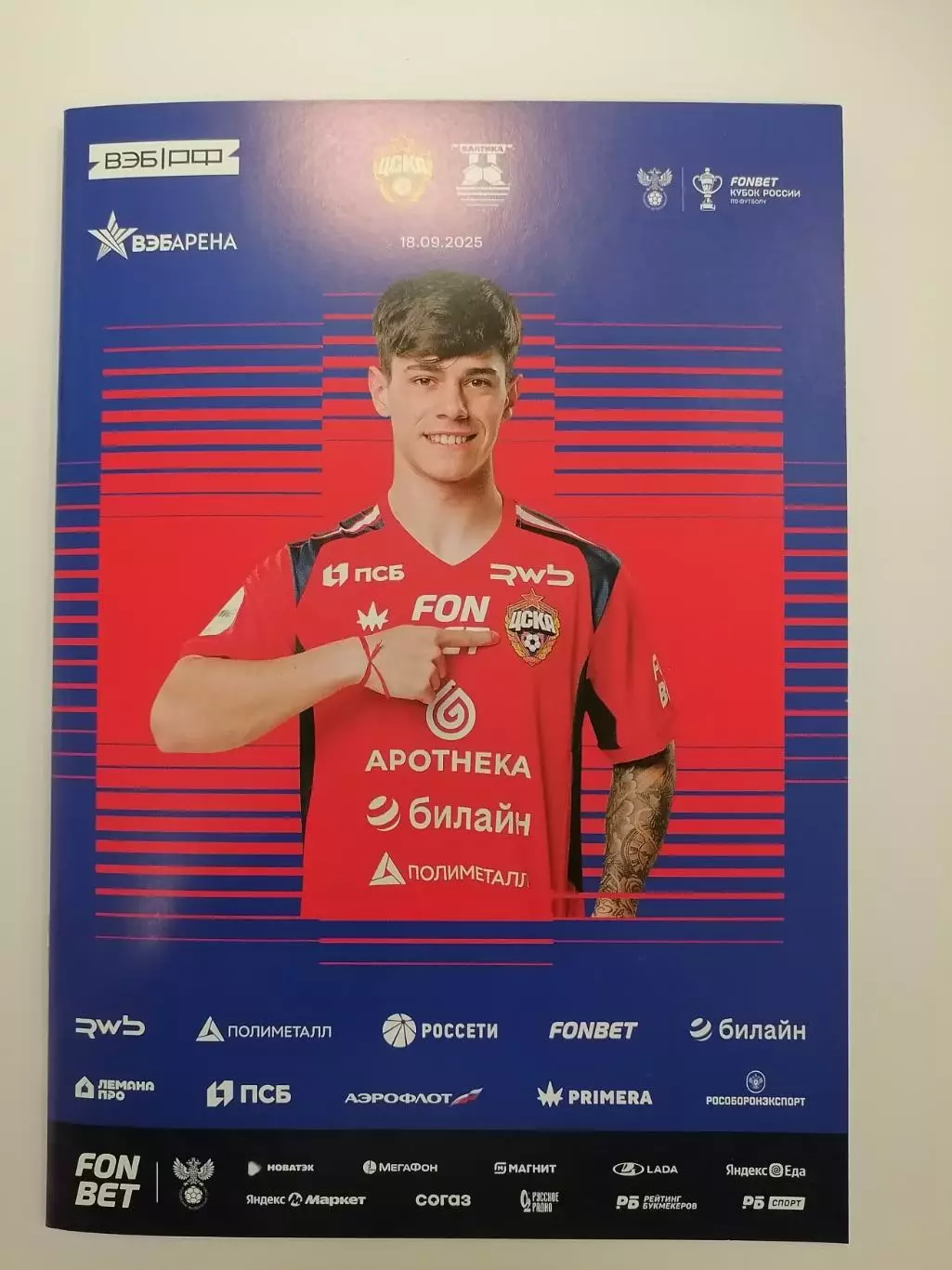 ЦСКА Москва - ФК БАЛТИКА Калининград 18.09.2025 оф. программа Кубок