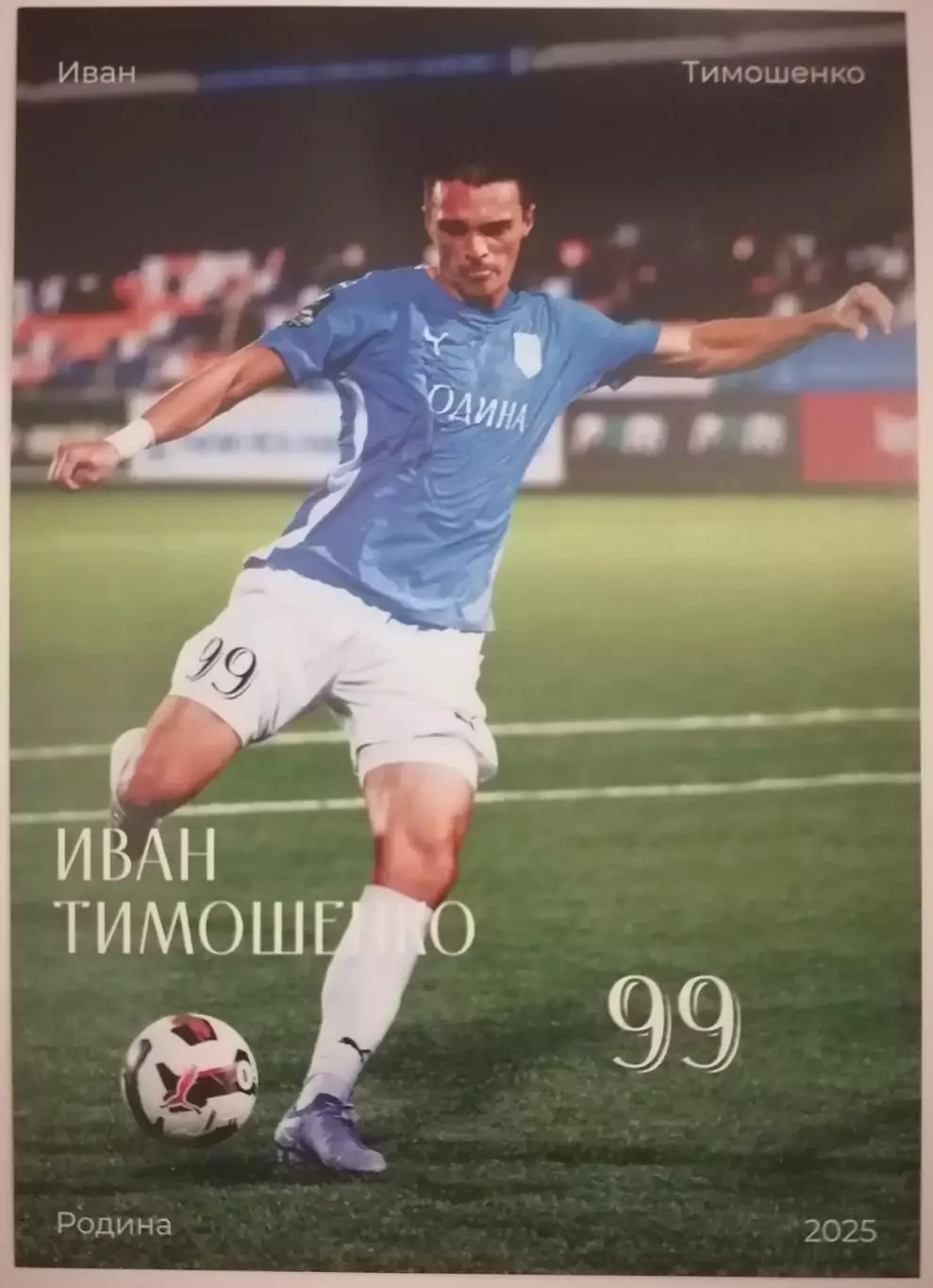ИВАН ТИМОШЕНКО РОДИНА МОСКВА КАРТОЧКА 2025