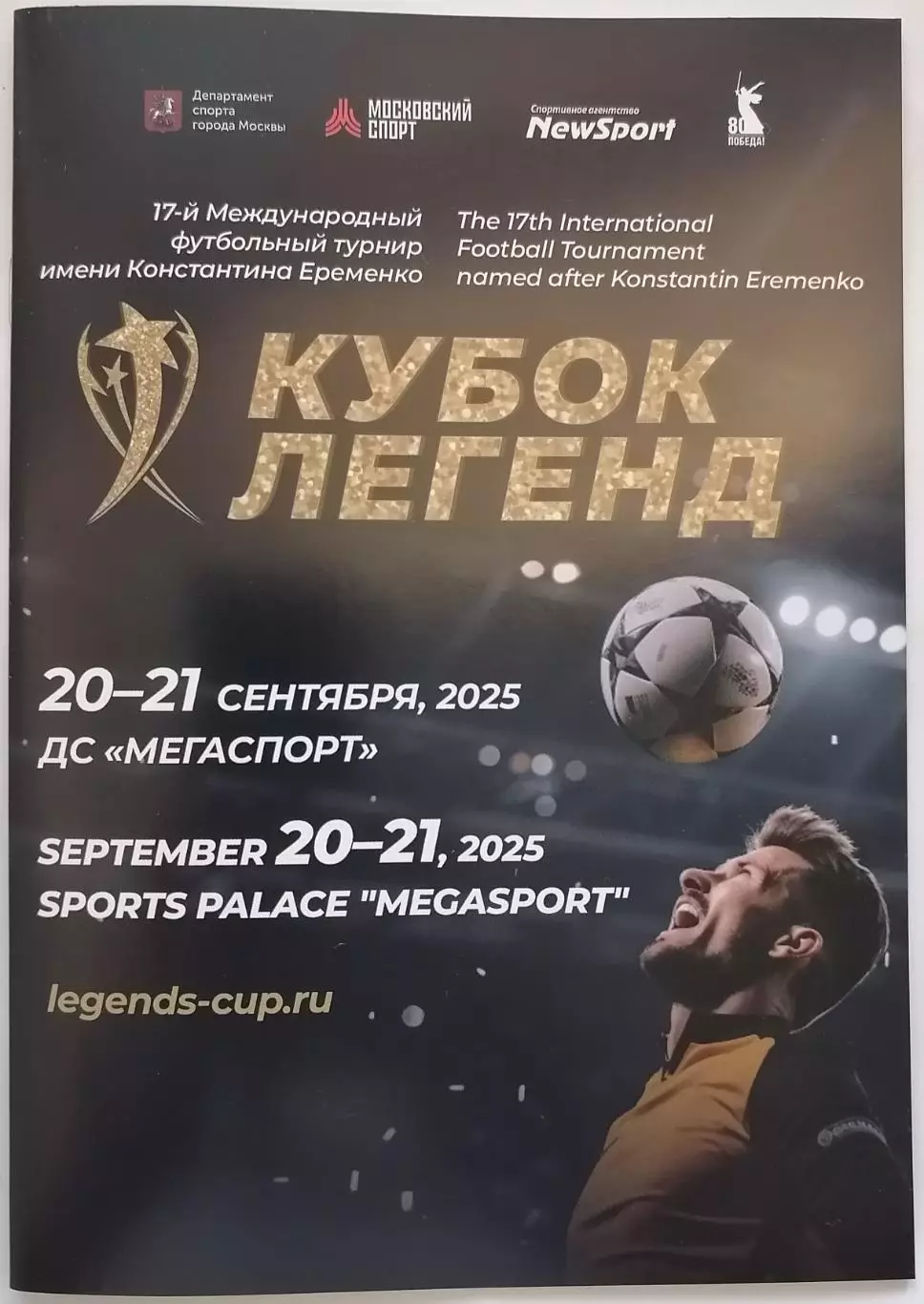 ВЕТЕРАНЫ 2025 КУБОК ЛЕГЕНД СБОРНАЯ РОССИЯ СПАРТАК Москва ЦСКА юноши оф. прогр.