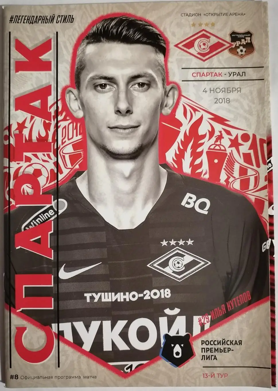 СПАРТАК Москва - ФК УРАЛ Екатеринбург 2018 оф. программа 04.11.