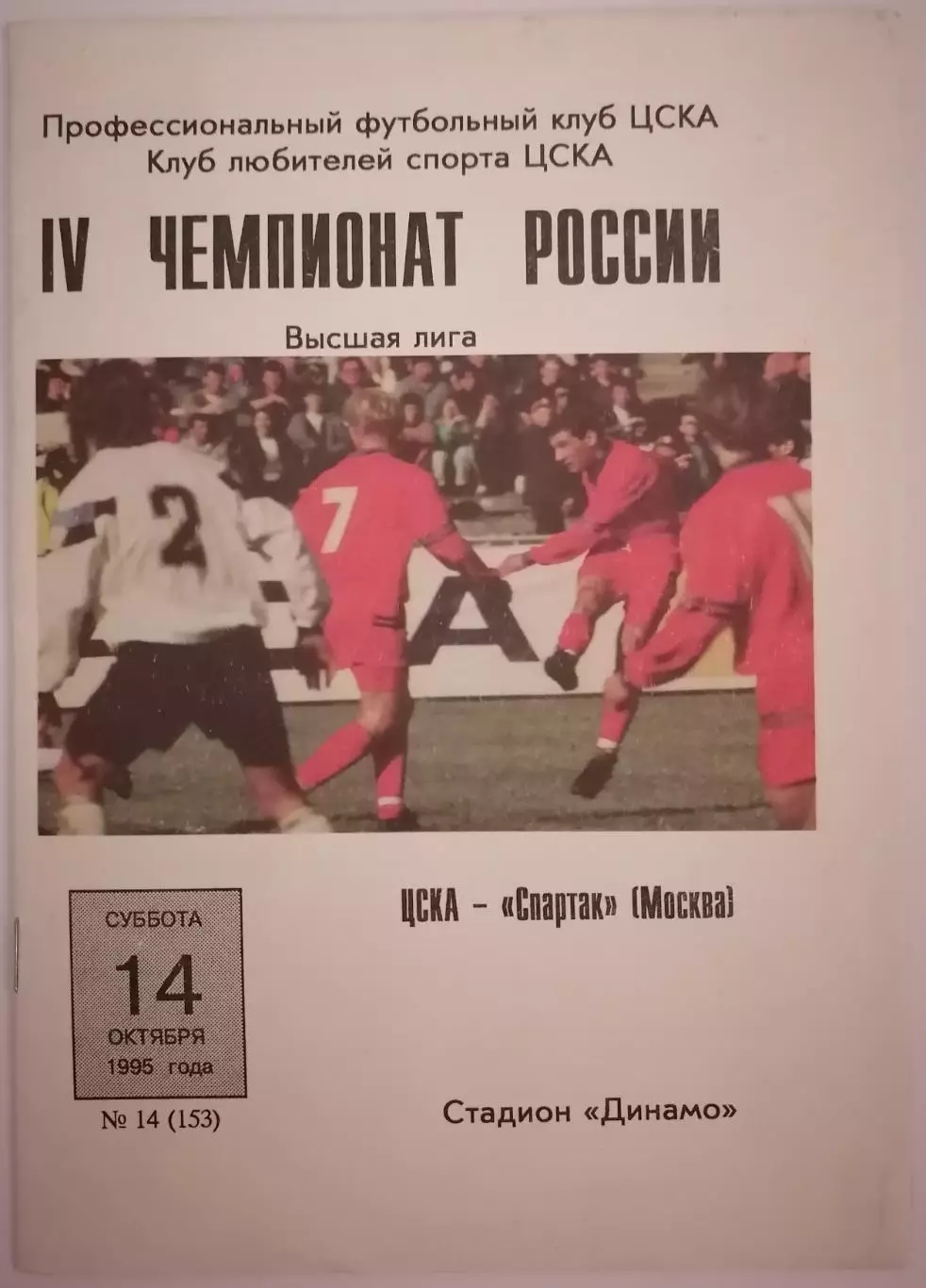 ЦСКА - СПАРТАК МОСКВА 1995 ОФИЦИАЛЬНАЯ ПРОГРАММА