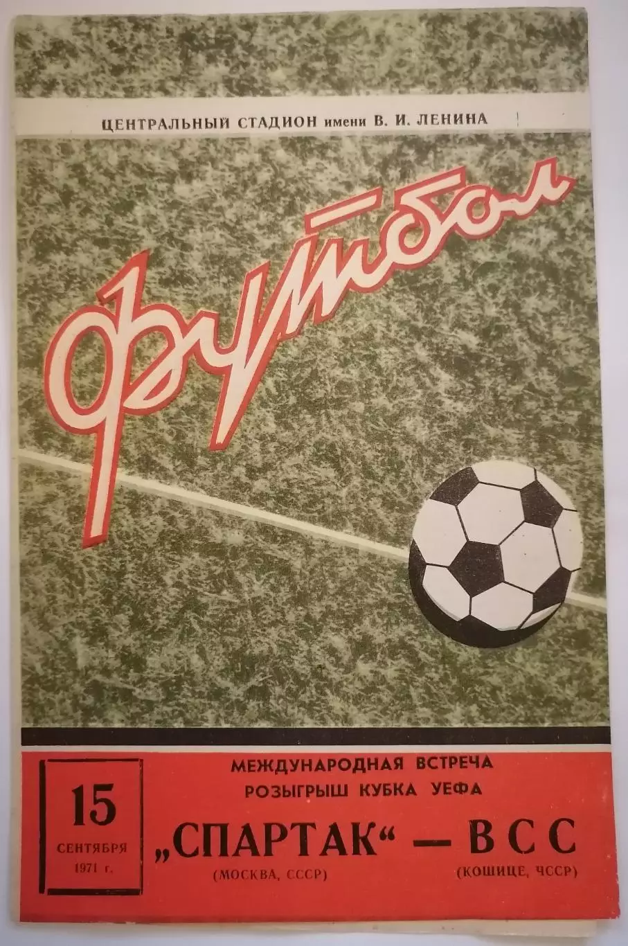 СПАРТАК Москва - ВСС Кошице 1971 оф. программа Кубок УЕФА