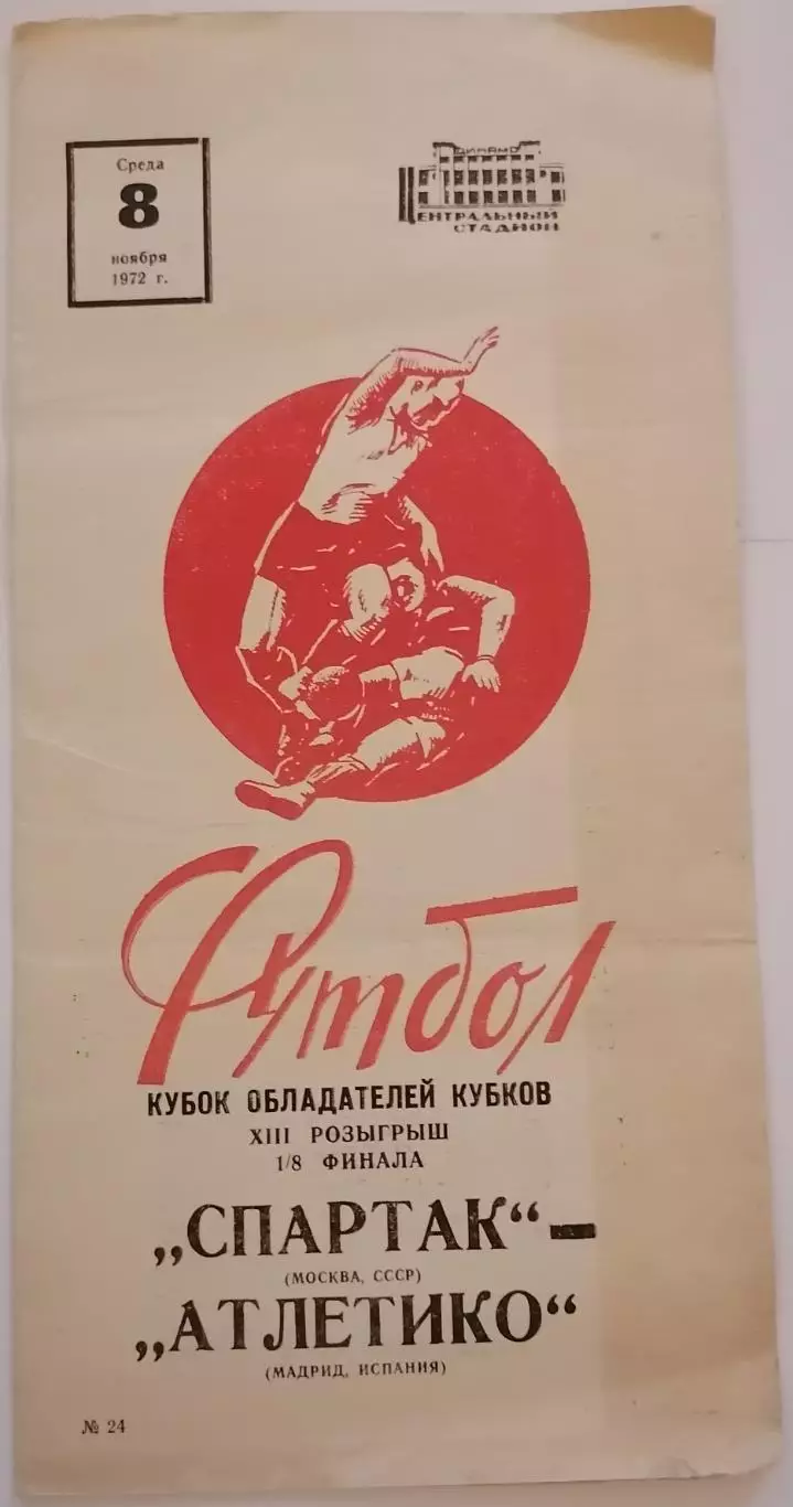 СПАРТАК Москва - АТЛЕТИКО Мадрид 1972 оф. программа Кубок Кубков