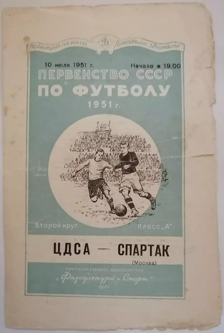 ЦДСА ЦСКА МОСКВА - СПАРТАК МОСКВА 1951 официальная программа