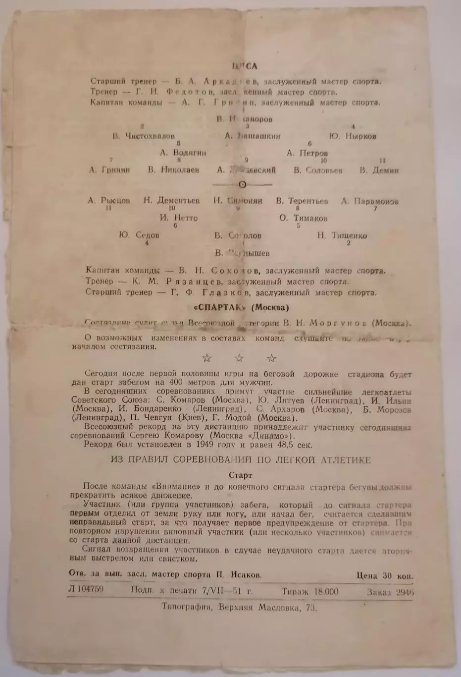 ЦДСА ЦСКА МОСКВА - СПАРТАК МОСКВА 1951 официальная программа 1