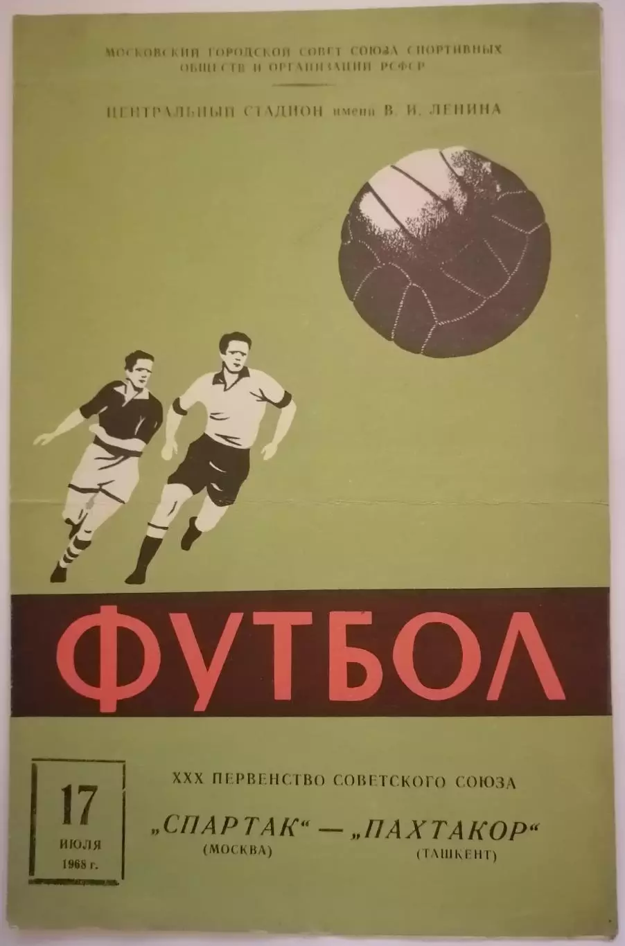 СПАРТАК МОСКВА - ПАХТАКОР ТАШКЕНТ 1968 официальная программа