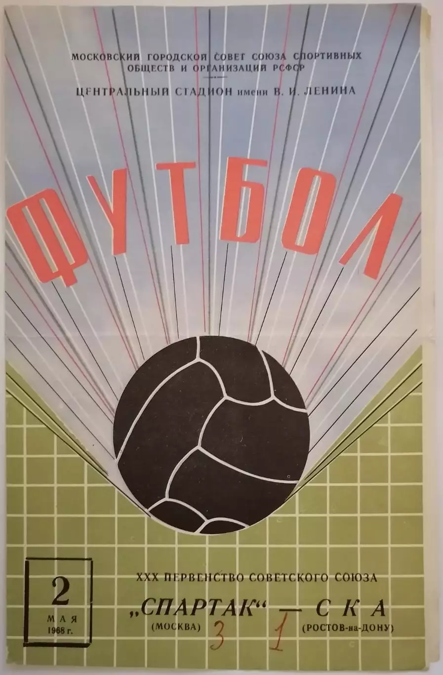 СПАРТАК МОСКВА - СКА РОСТОВ-НА-ДОНУ 1968 официальная программа