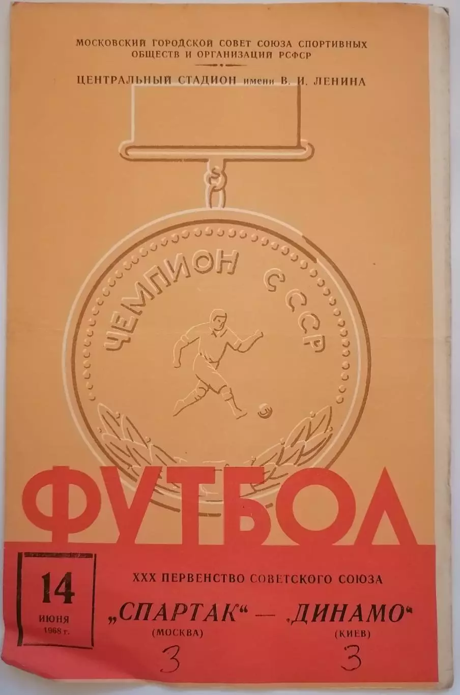 СПАРТАК МОСКВА - ДИНАМО КИЕВ 1968 официальная программа 14.06.
