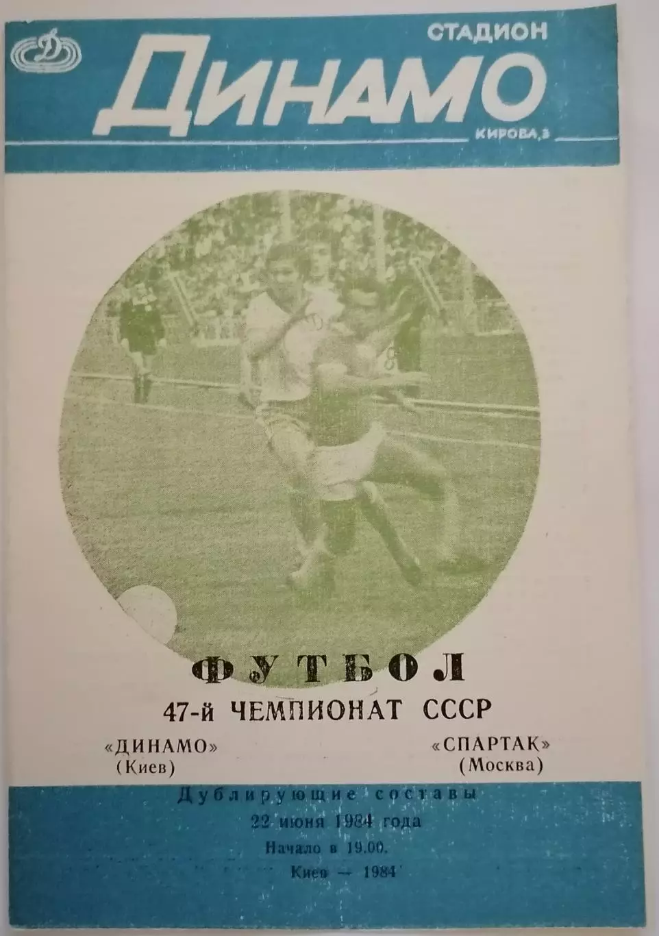 ДИНАМО КИЕВ - СПАРТАК МОСКВА - 1984 официальная программа ДУБЛЬ разновидность