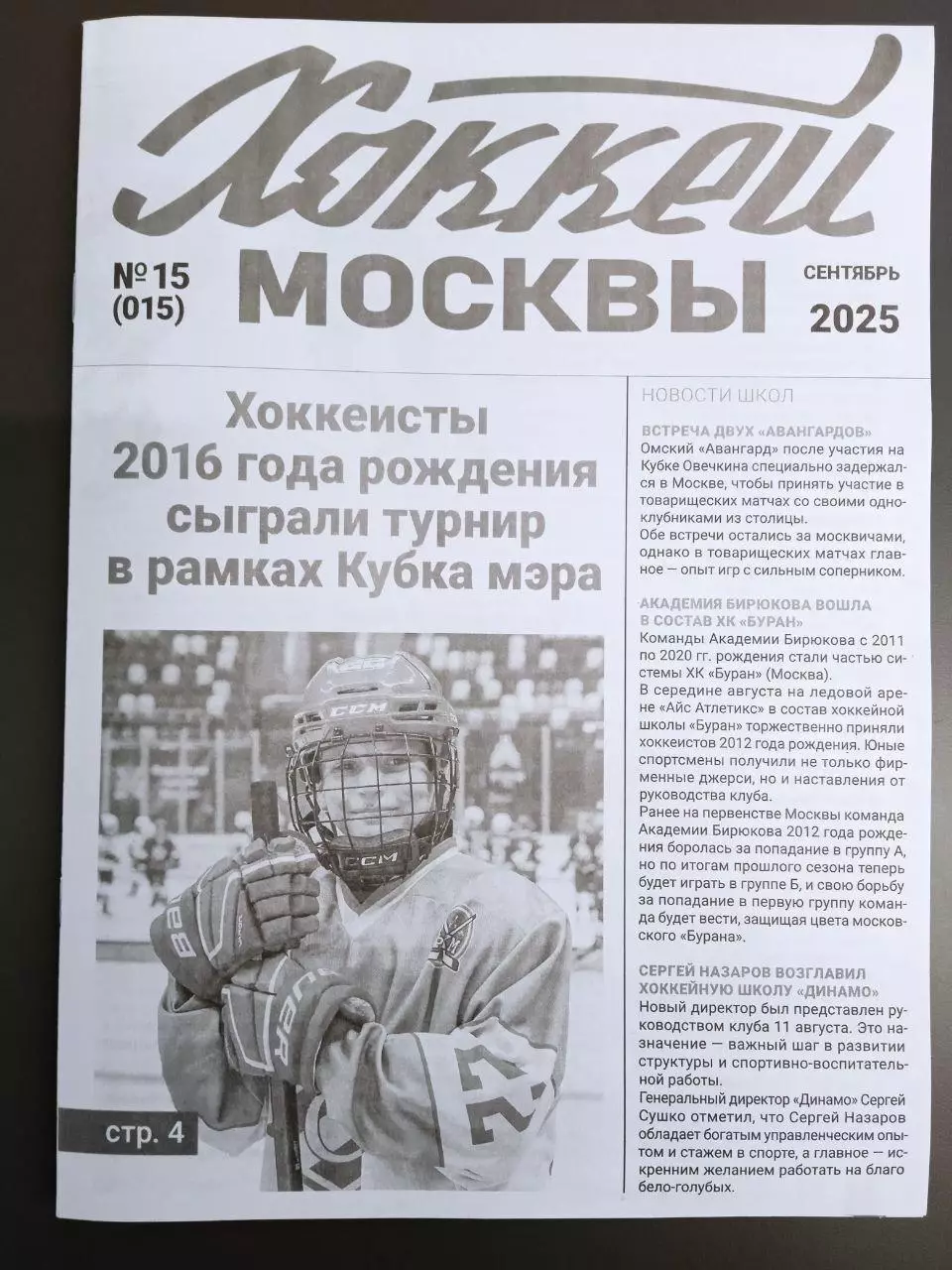 ГАЗЕТА ХОККЕЙ МОСКВЫ СЕНТЯБРЬ 2025 №15