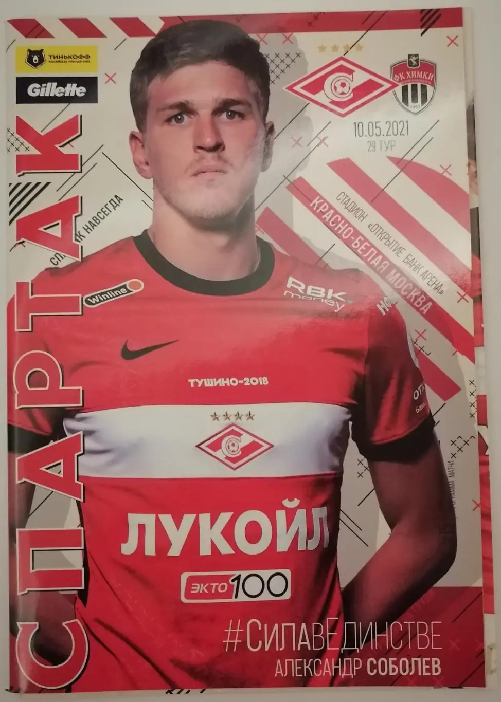СПАРТАК Москва - ФК ХИМКИ 10.05.2021 оф. программа с постером