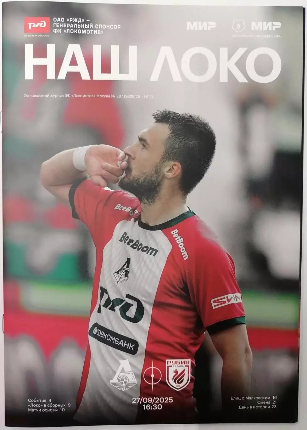 ЛОКОМОТИВ Москва - РУБИН Казань 27.09. 2025 оф. программа