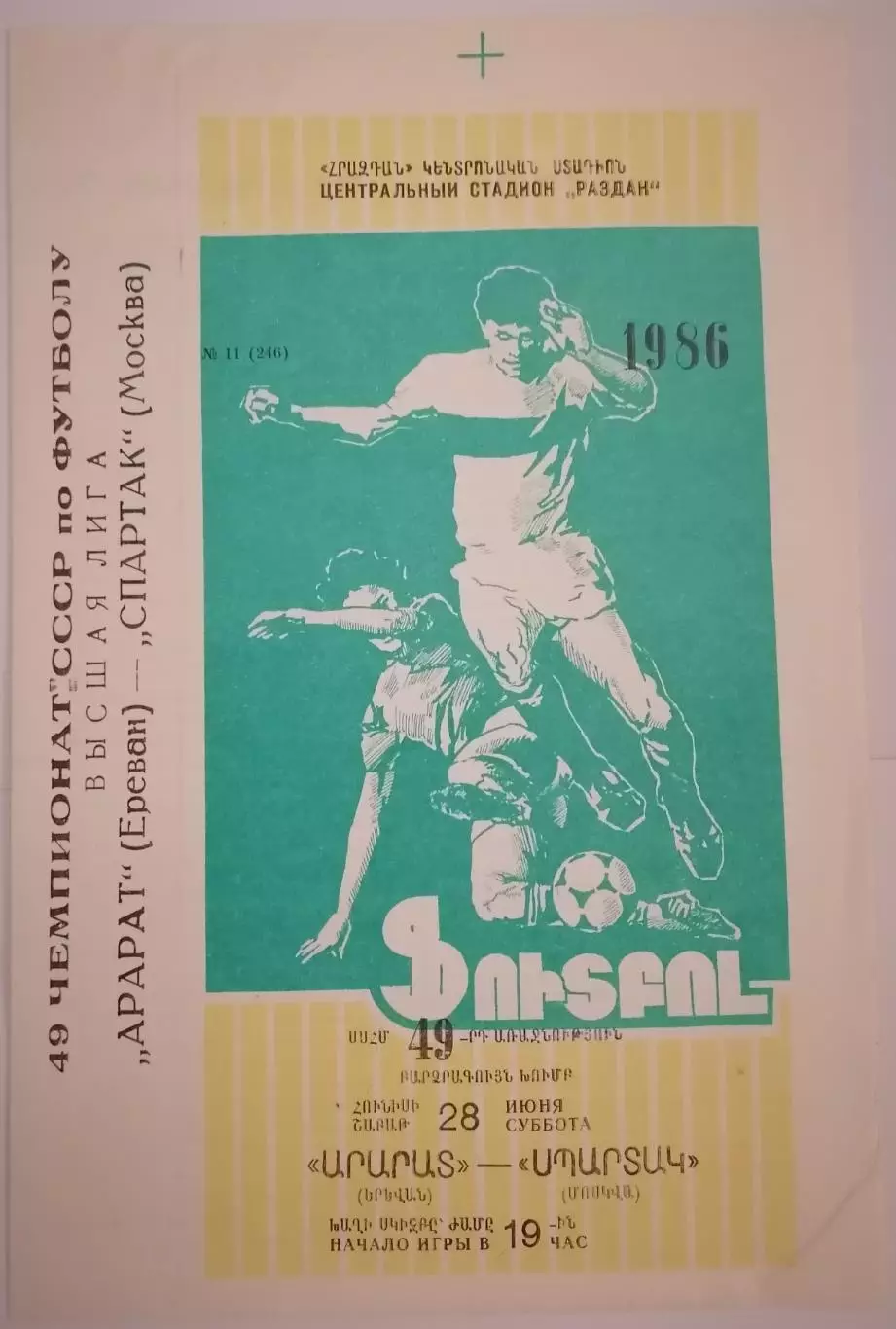 АРАРАТ ЕРЕВАН - СПАРТАК МОСКВА - 1986 официальная программа