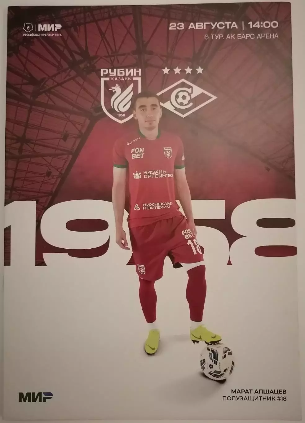 РУБИН Казань - СПАРТАК Москва 23.08.2025 официальная программа