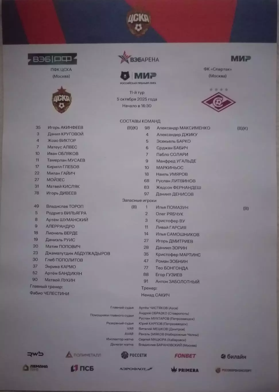 ЦСКА Москва - ФК СПАРТАК Москва 05.10.2025 оф. протокол