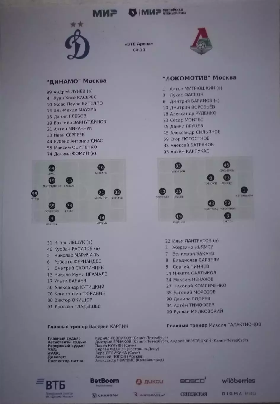 ДИНАМО Москва - ЛОКОМОТИВ Москва 2025 оф. протокол 04.10.