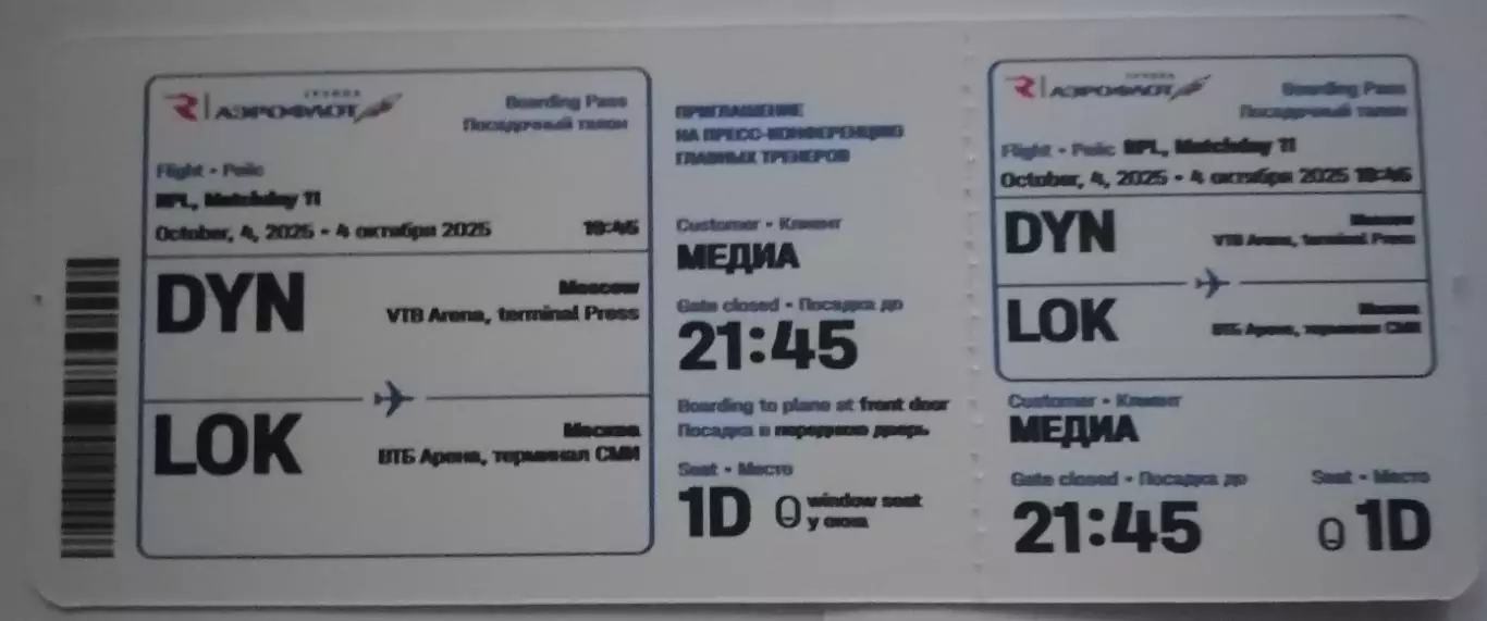 ДИНАМО Москва - ЛОКОМОТИВ Москва 2025 04.10. Билет на пресс-конференцию