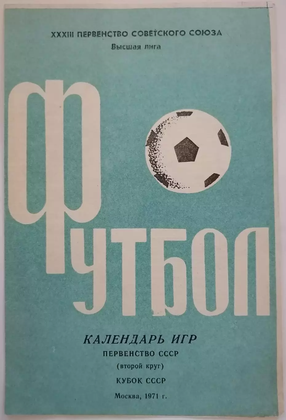ЛУЖНИКИ МОСКВА 1971 календарь игр второй круг