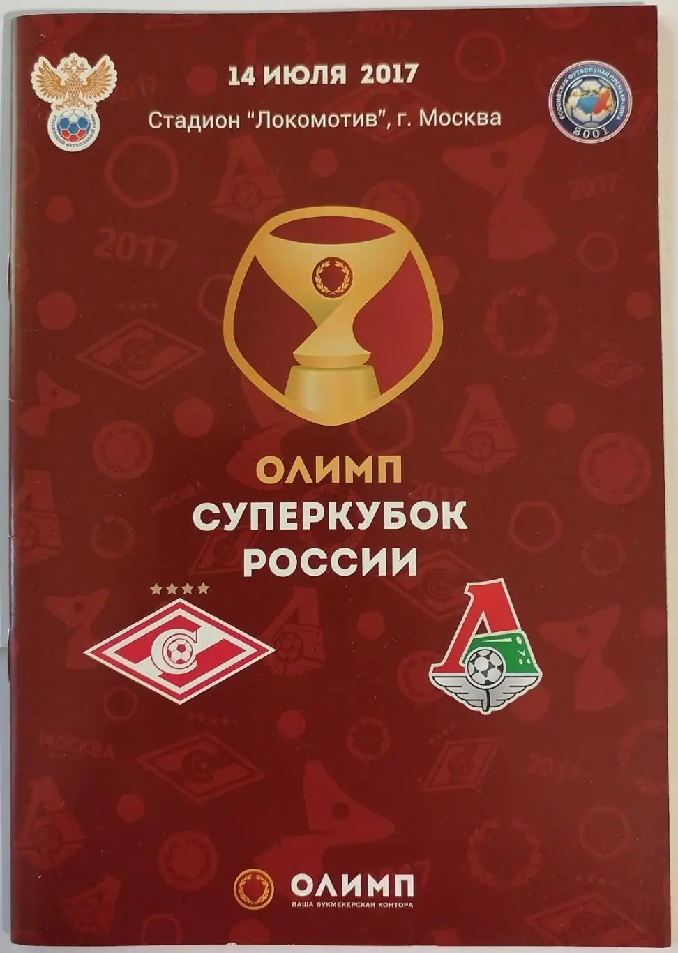 СПАРТАК МОСКВА - ЛОКОМОТИВ МОСКВА 2017 СУПЕРКУБОК