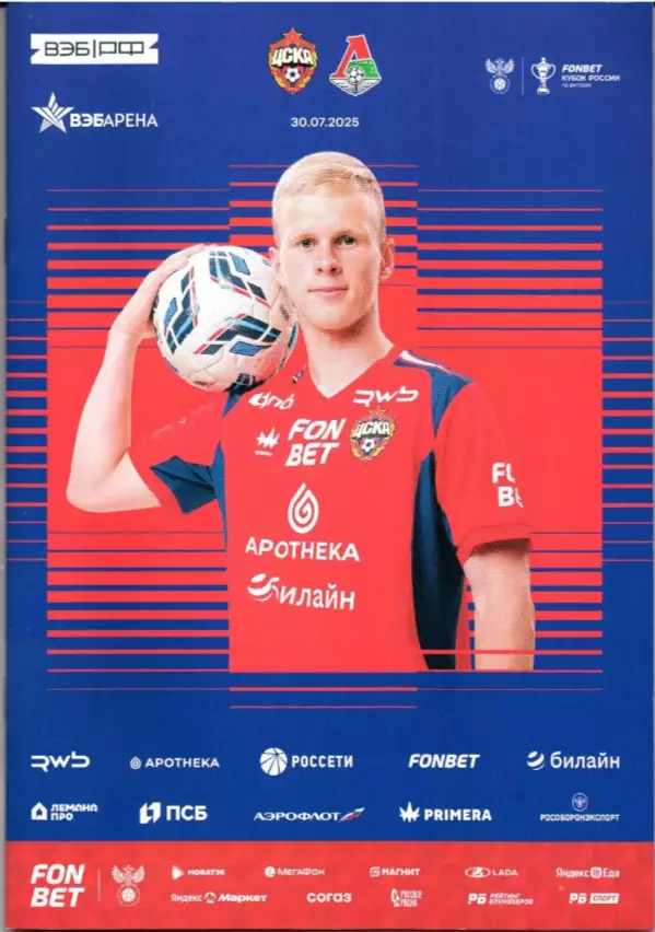 ЦСКА Москва - ФК ЛОКОМОТИВ Москва 30.07.2025 оф. программа Кубок