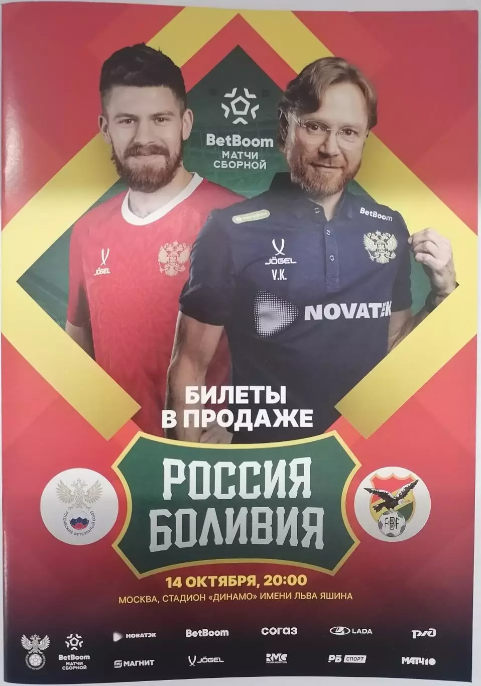 Сборная РОССИЯ - БОЛИВИЯ 2025 официальная программа