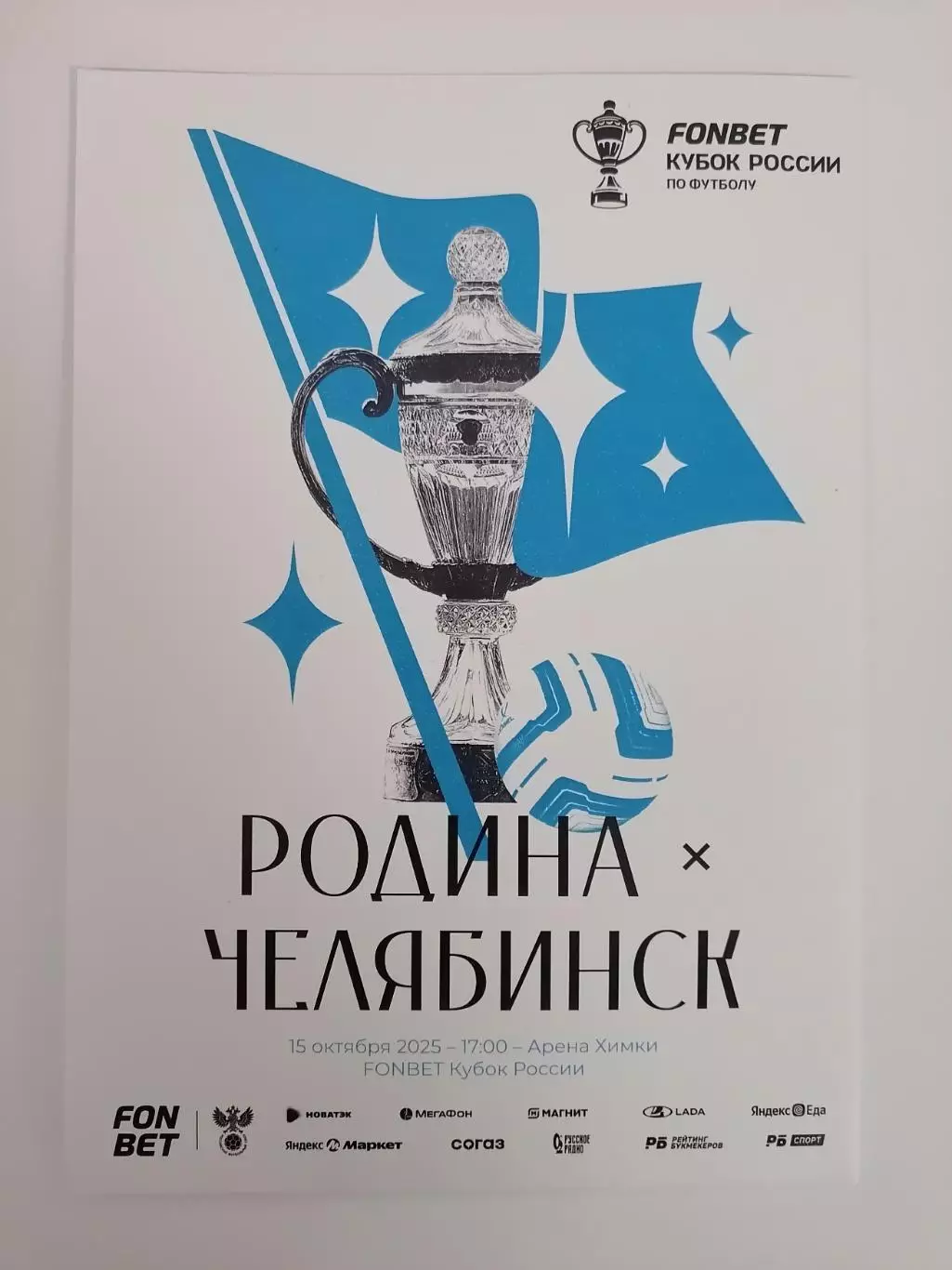 ФК РОДИНА Москва - ФК ЧЕЛЯБИНСК 15.10. 2025 оф. программа Кубок