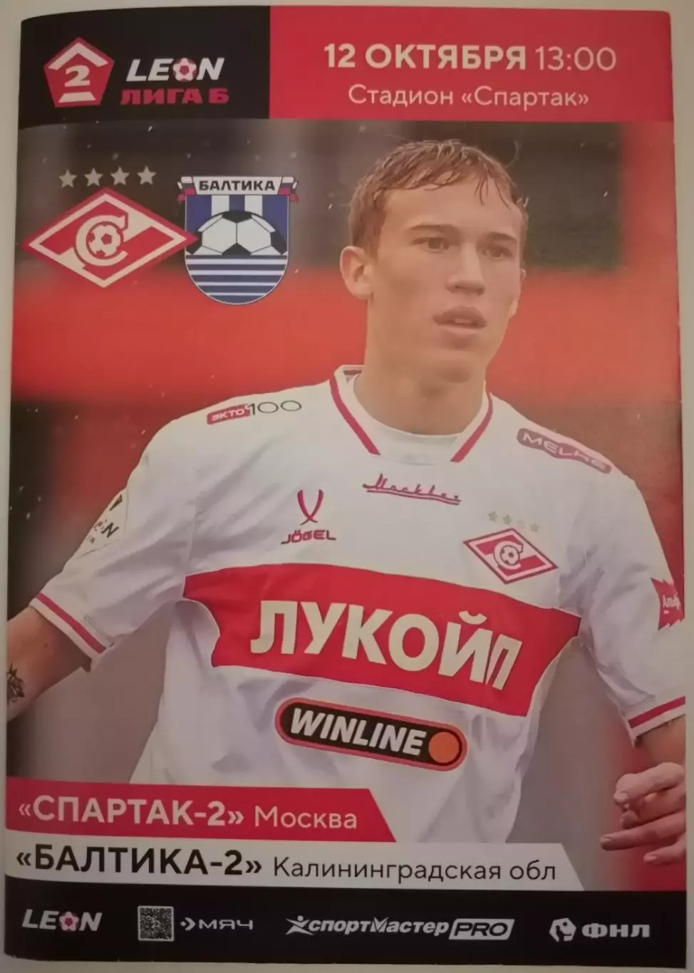 СПАРТАК-2 Москва - ФК БАЛТИКА-2 Калининград 2025 оф. программа 12.10.