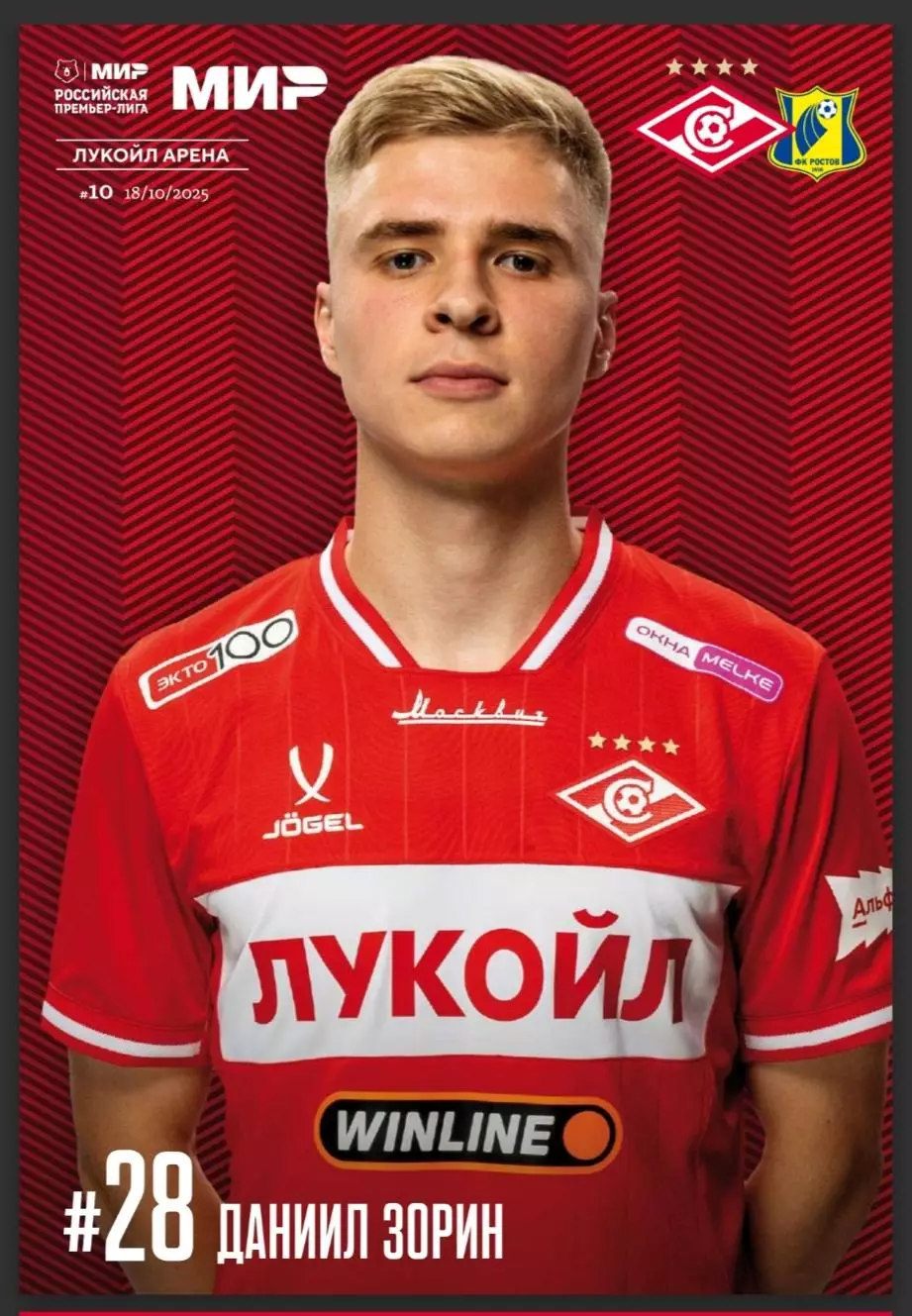 СПАРТАК Москва - ФК РОСТОВ 2025 оф. программа 18.10.