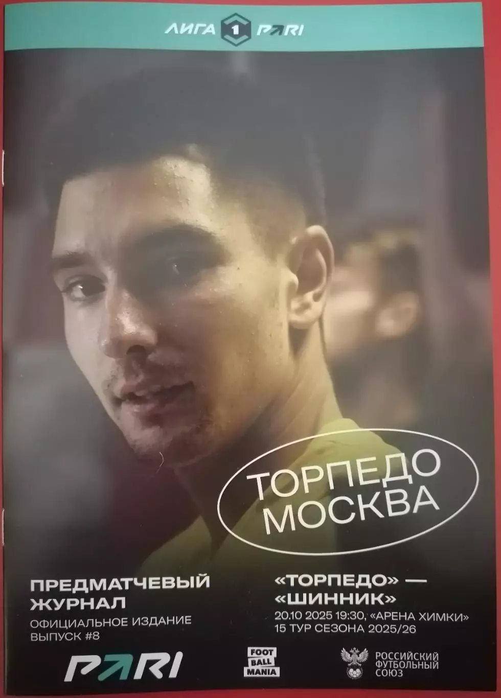 ФК ТОРПЕДО Москва - ФК ШИННИК Ярославль 20.10. 2025 оф. программа